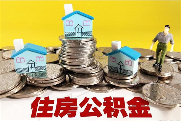 明港公积金辞职能全部取出来吗（住房公积金辞职了可以全额提取吗）