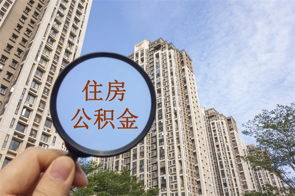 明港离职了住房公积金还能取吗（离职了住房公积金还能取出来吗）