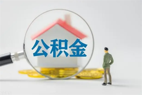 明港辞职之后可以把公积金取出来吗（明港辞职后住房公积金提取）