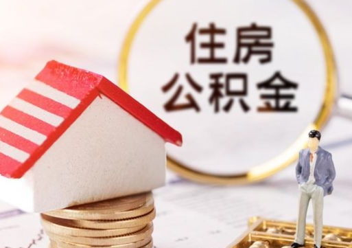 明港怎么把住房在职公积金全部取（公积金在职怎么提出来）