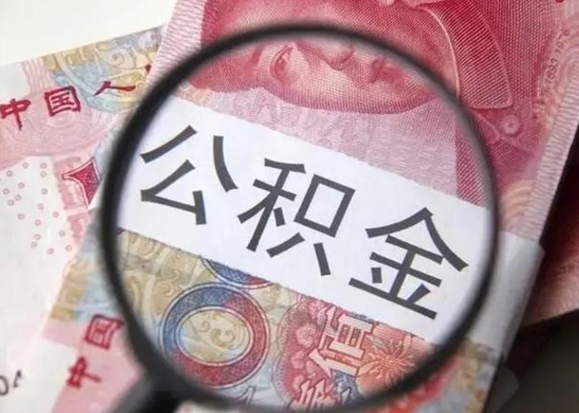 明港离职证明能取出公积金吗（离职证明可以把公积金里面的钱全部提出）