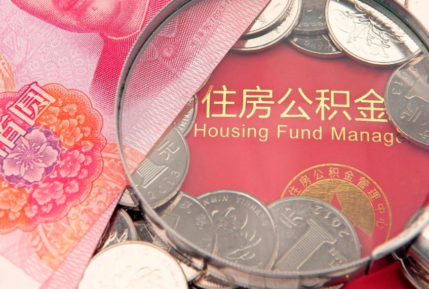 明港住房封存公积金提（封存 公积金 提取）