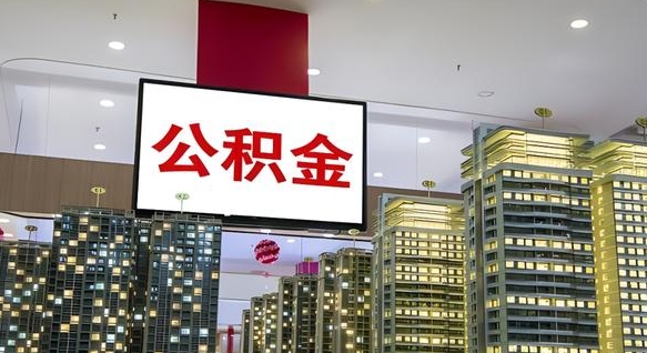 明港本市户口可以取公积金吗（城市户口能取公积金吗）