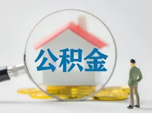 明港离职后能直接取住房公积金吗（离职后可以取出公积金吗）